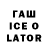 ГАШ Ice-O-Lator Sophie Lagvud